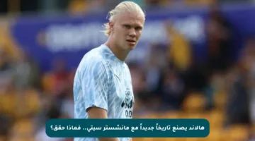 هالاند يصنع تاريخاً جديداً مع مانشستر سيتي.. فماذا حقق؟